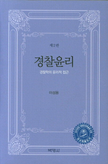경찰윤리(개정판 2판)(양장본 Hardcover)
