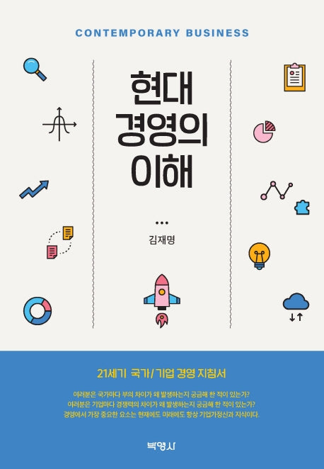 현대 경영의 이해