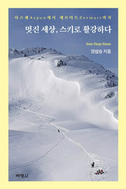 멋진세상, 스키로 활강하다(양장본 HardCover)