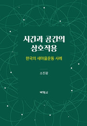 시간과 공간의 상호작용(양장본 HardCover)
