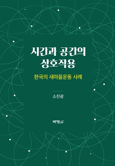 시간과 공간의 상호작용(양장본 HardCover)