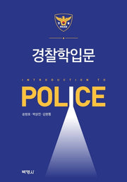 경찰학입문(개정판 3판)