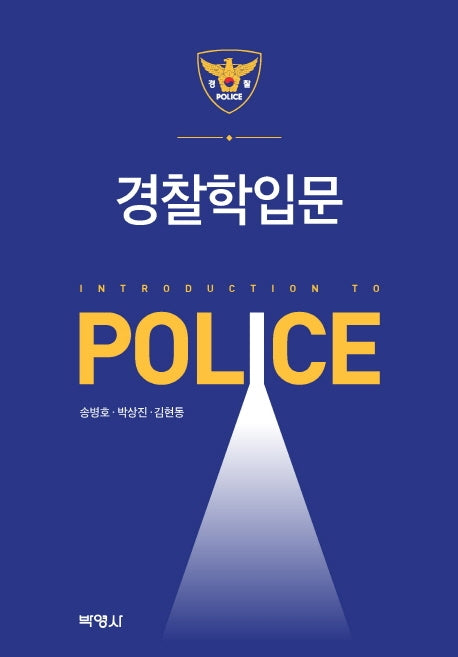 경찰학입문(개정판 3판)