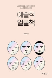 예술적 얼굴책