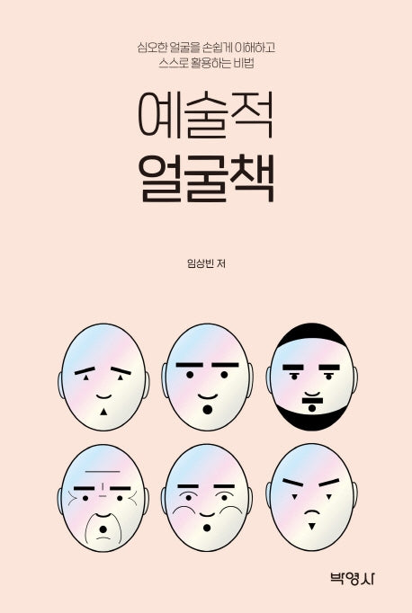 예술적 얼굴책