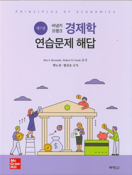 경제학 연습문제 해답(버냉키 프랭크)(7판)