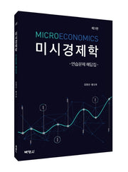 미시경제학 연습문제 해답집(3판)