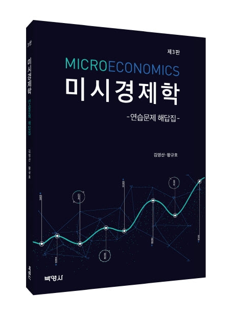 미시경제학 연습문제 해답집(3판)