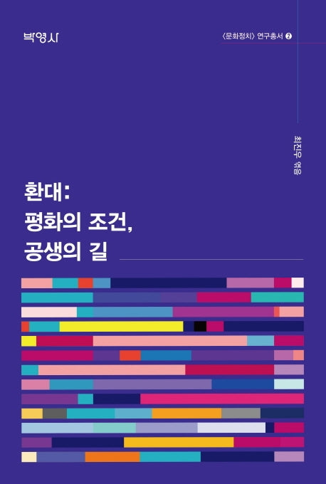 환대: 평화의 조건, 공생의 길(문화정치 연구총서 2)