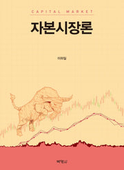 자본시장론(양장본 Hardcover)