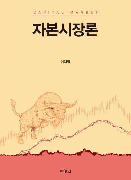 자본시장론(양장본 Hardcover)