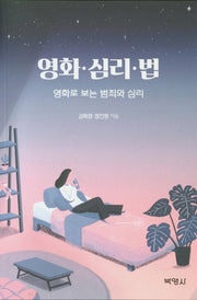영화ㆍ심리ㆍ법