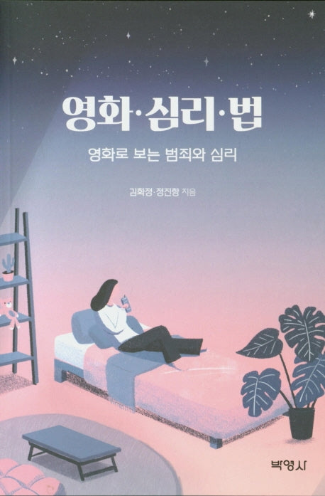 영화ㆍ심리ㆍ법