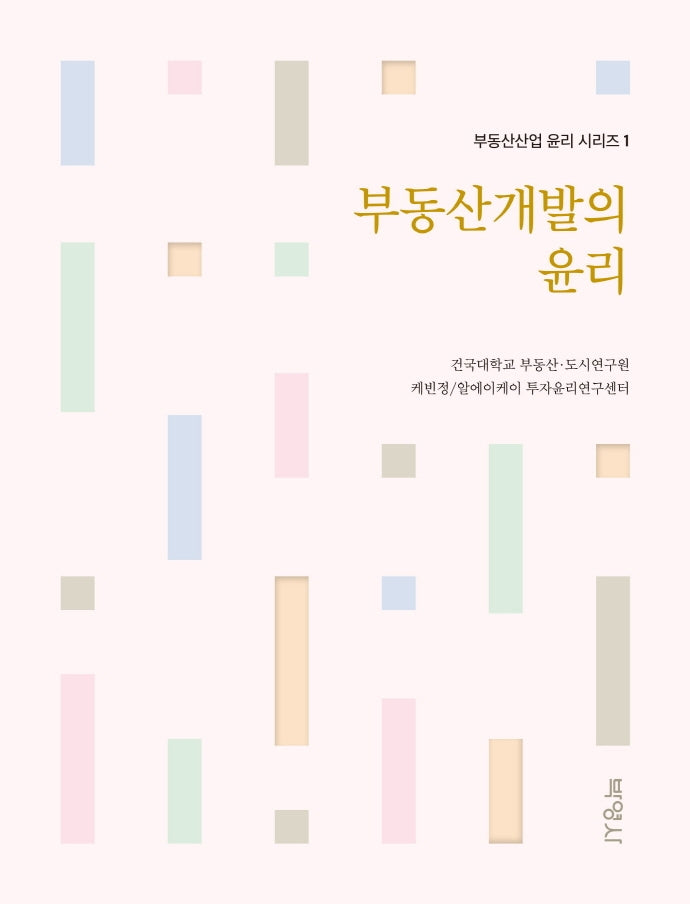 부동산개발의 윤리(부동산산업 윤리 시리즈 1)