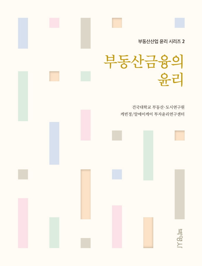 부동산금융의 윤리(부동산산업 윤리 시리즈 2)