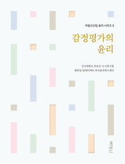 감정평가의 윤리(부동산산업 윤리 시리즈 3)