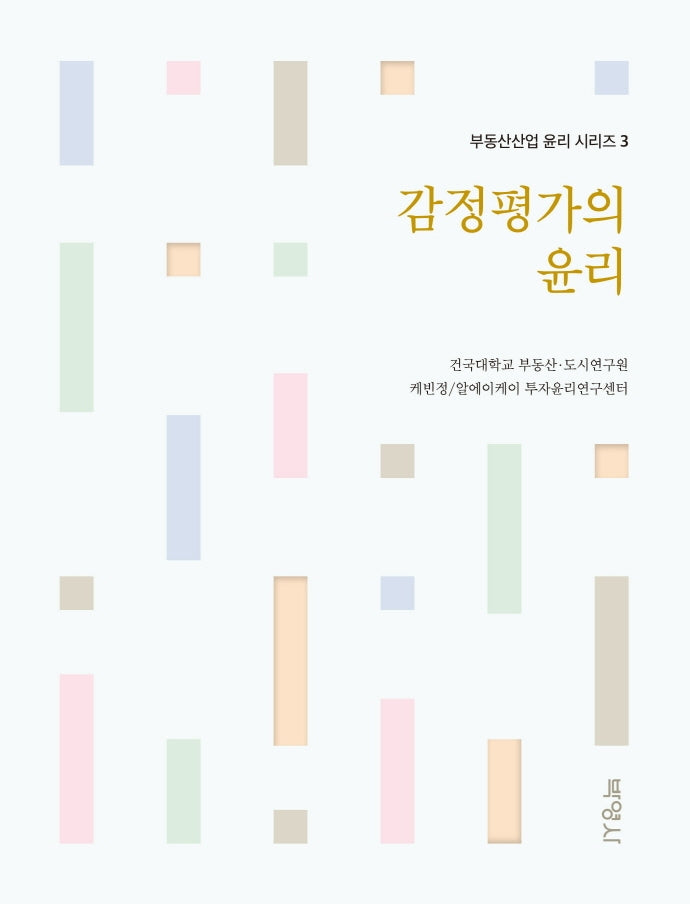 감정평가의 윤리(부동산산업 윤리 시리즈 3)