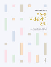부동산 자산관리의 윤리(부동산산업 윤리 시리즈 4)