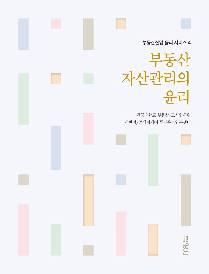 부동산 자산관리의 윤리(부동산산업 윤리 시리즈 4)