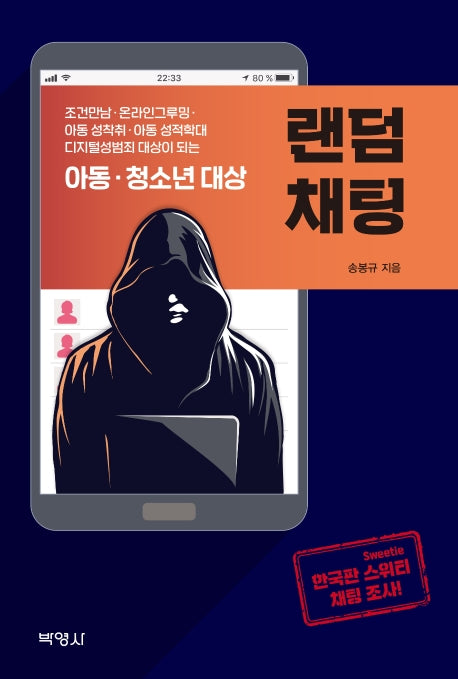아동ㆍ청소년 대상 랜덤채팅