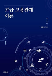 고급 고용관계 이론(양장본 Hardcover)