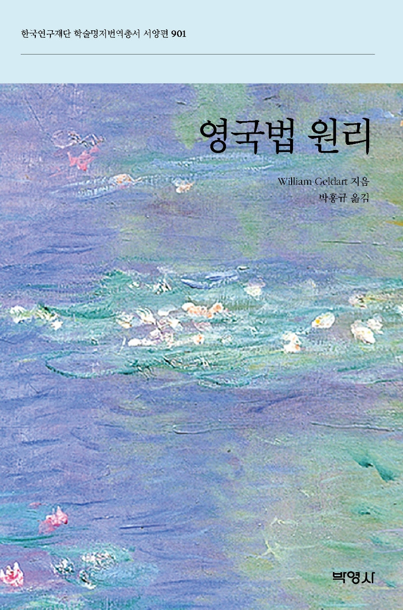 영국법 원리(한국연구재단 학술명저번역총서 서양편 901)(양장본 Hardcover)