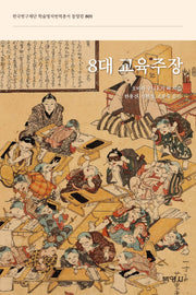 8대 교육주장(한국연구재단 학술명저번역총서 동양편 801)(양장본 Hardcover)