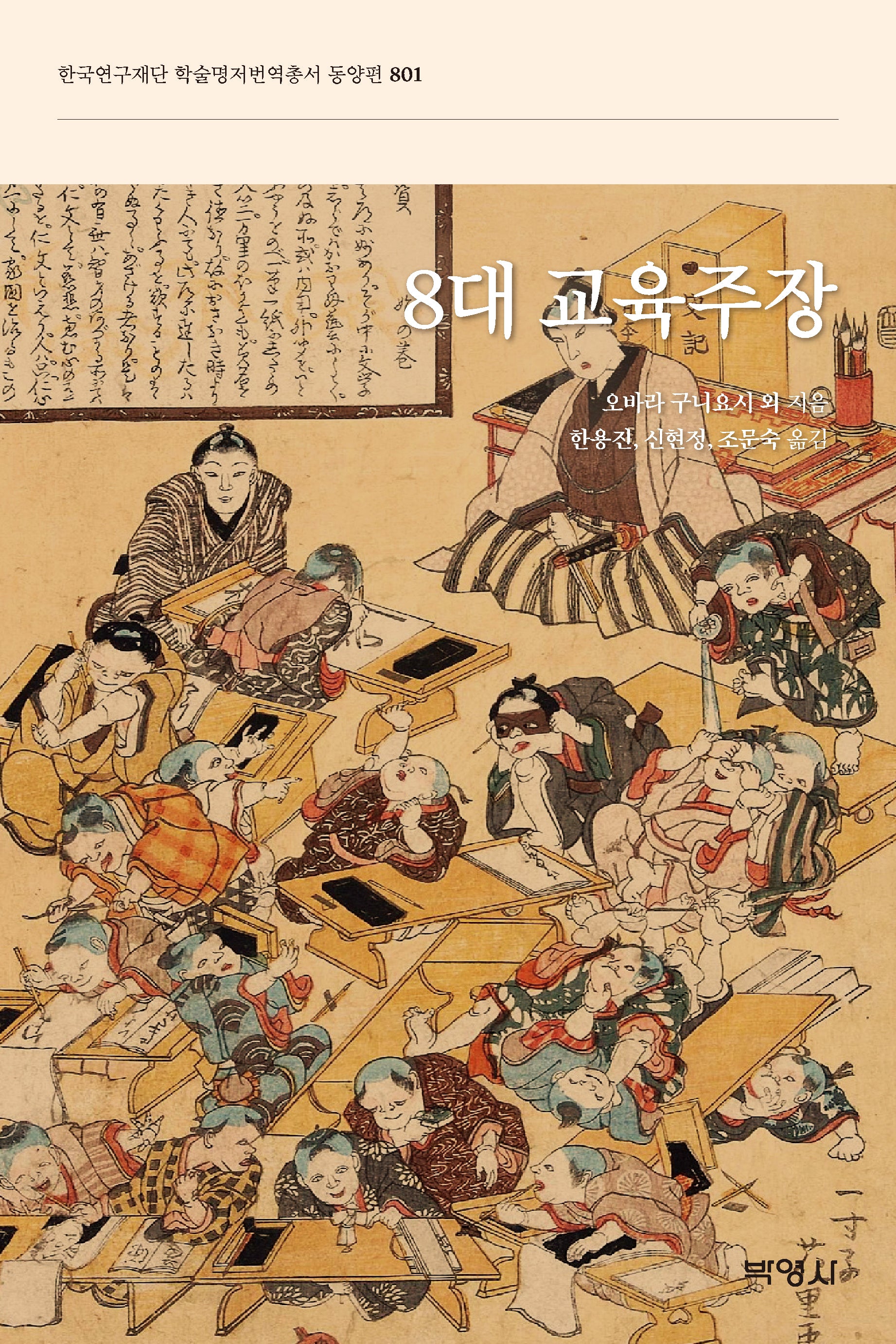 8대 교육주장(한국연구재단 학술명저번역총서 동양편 801)(양장본 Hardcover)