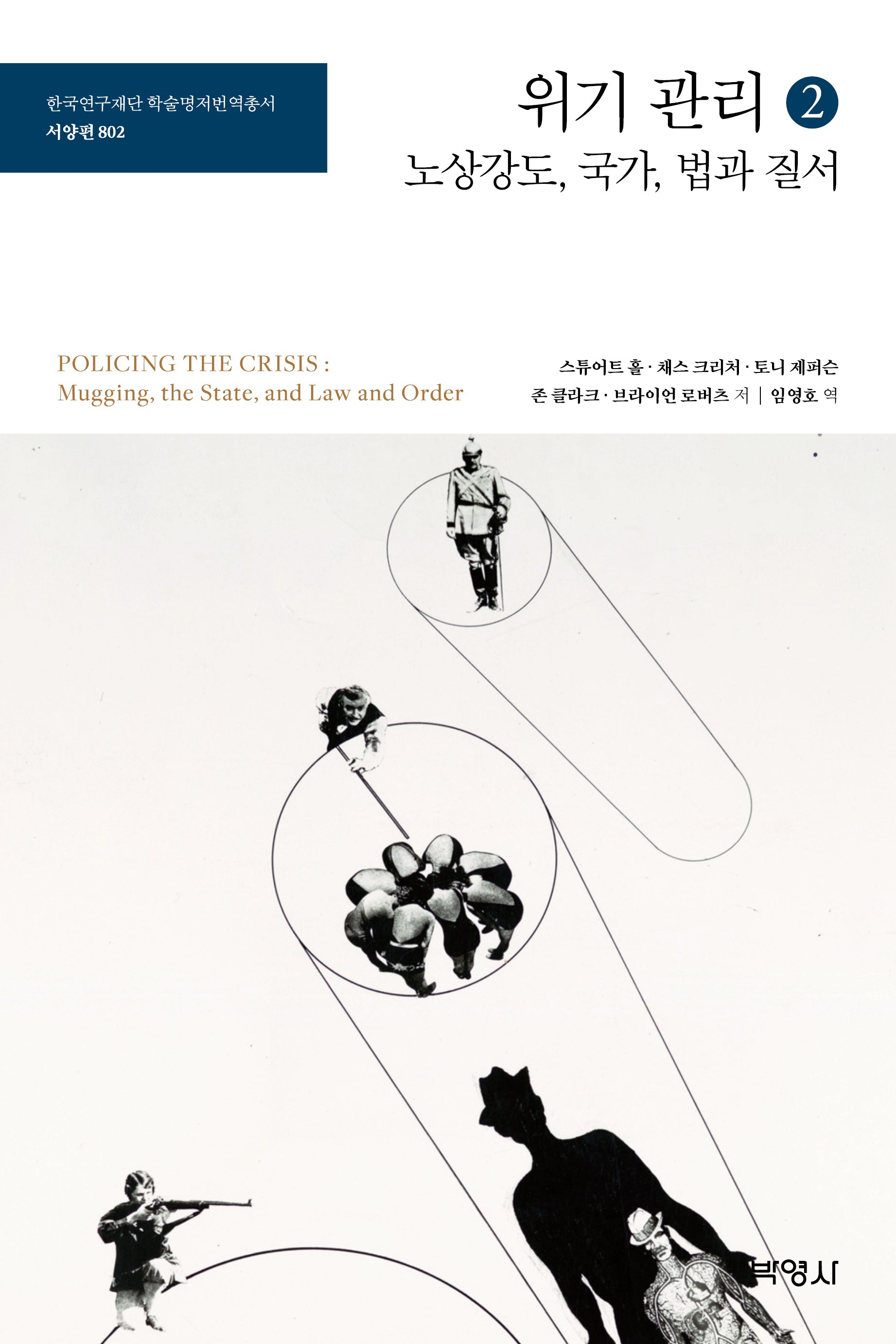 위기 관리 2: 노상강도, 국가, 법과 질서(한국연구재단 학술명저번역총서 서양편 802)