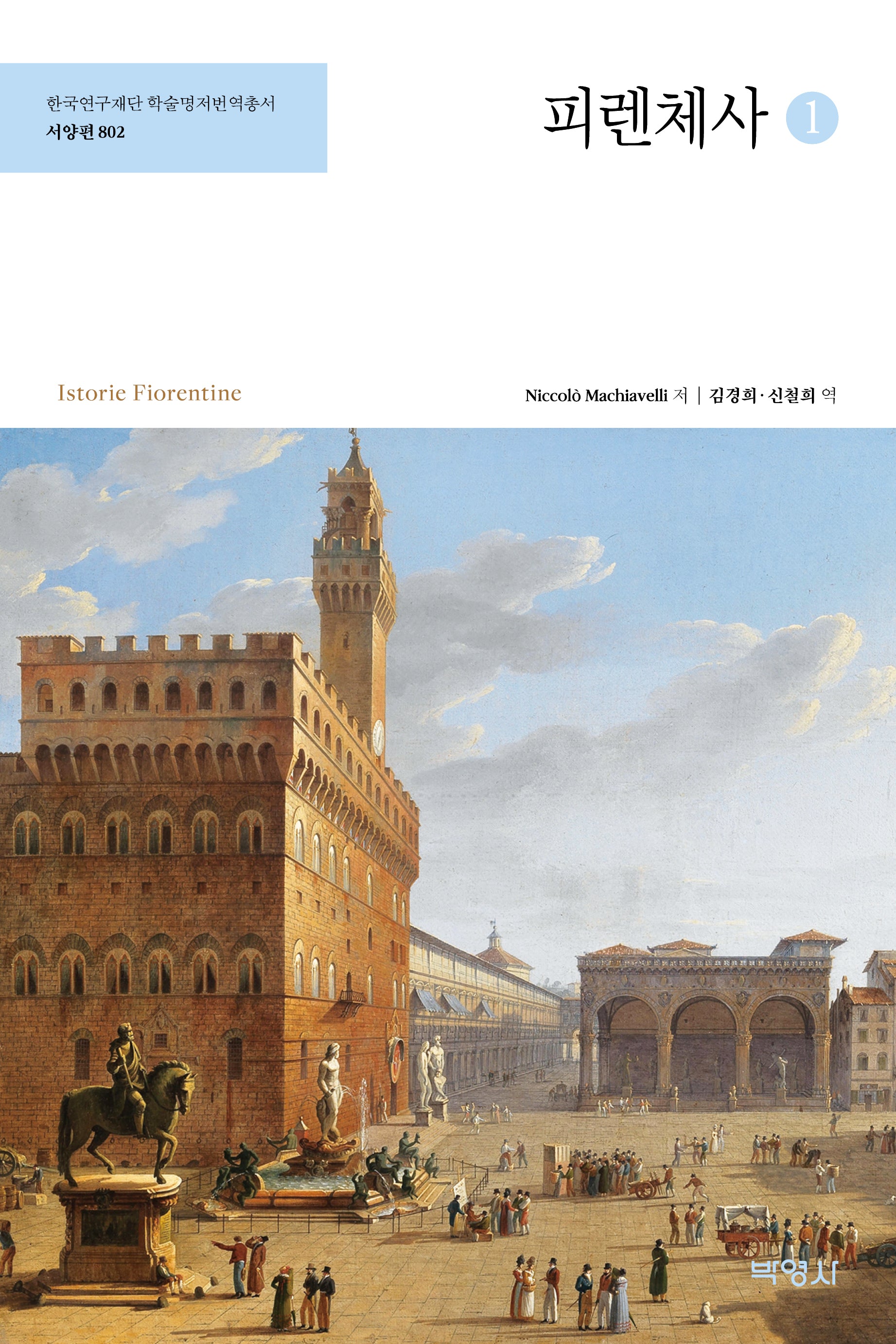 피렌체사 1(한국연구재단 학술명저번역총서 서양편 802)(양장본 Hardcover)