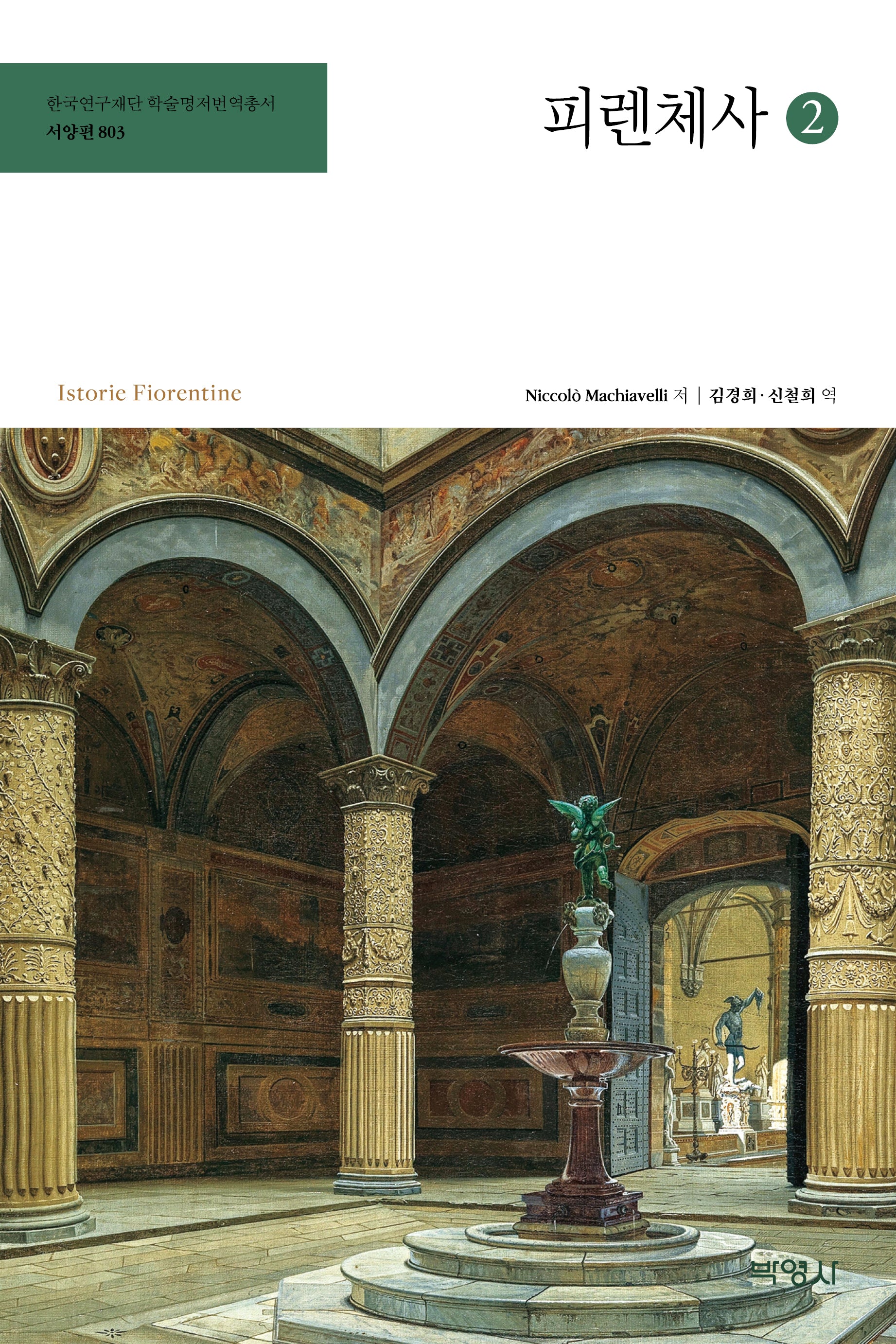 피렌체사 2(한국연구재단 학술명저번역총서 서양편 803)(양장본 Hardcover)