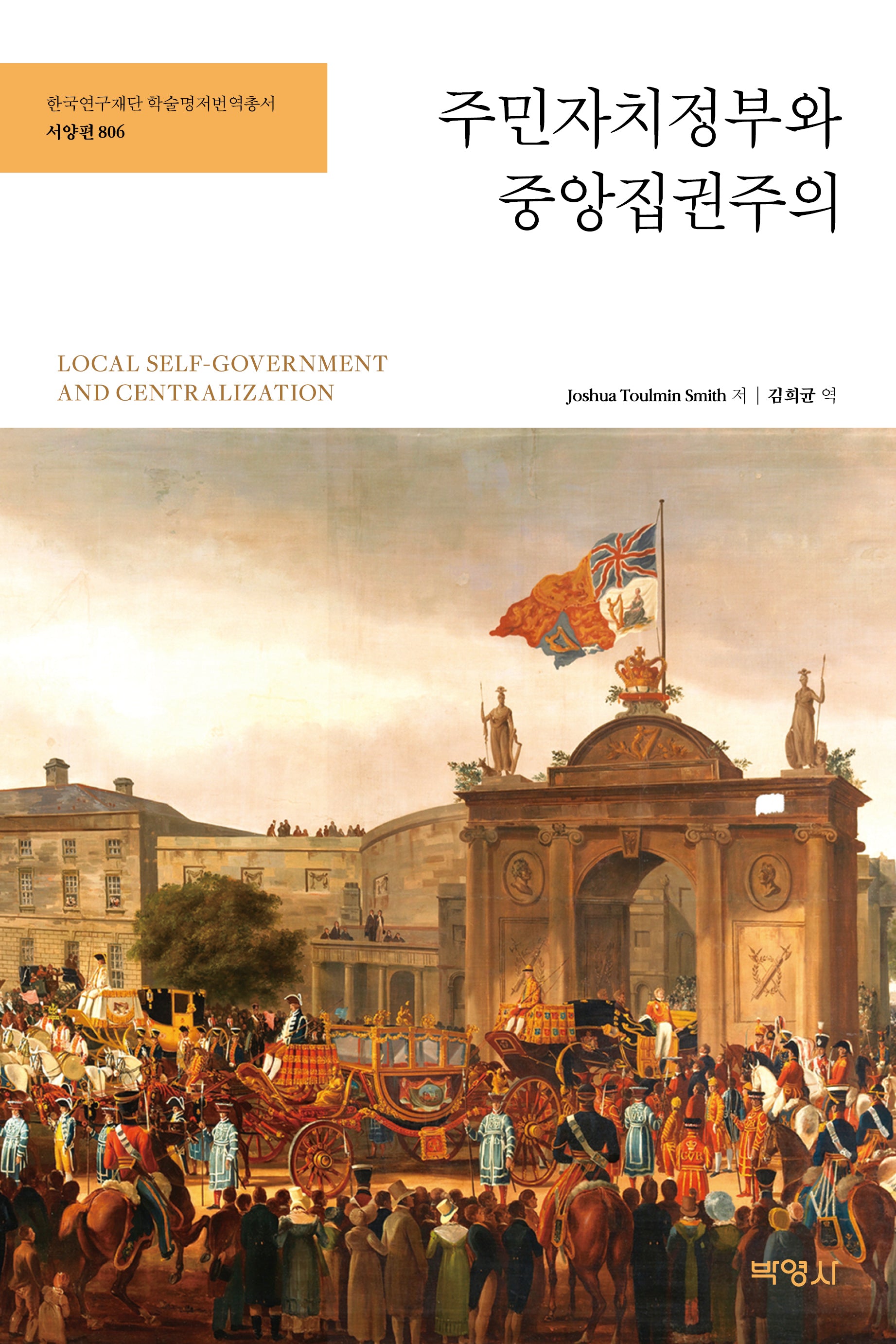 주민자치정부와 중앙집권주의(한국연구재단 학술명저번역총서 서양편 806)(양장본 Hardcover)