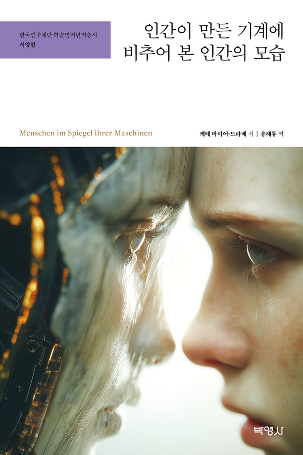 인간이 만든 기계에 비추어 본 인간의 모습(한국연구재단 학술명저번역총서 서양편)(양장본 Hardcover)