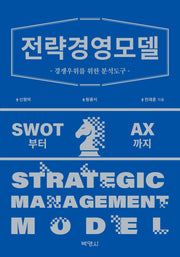 전략경영모델: 경쟁우위를 위한 분석도구