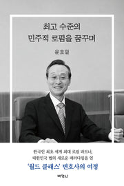 최고 수준의 민주적 로펌을 꿈꾸며(양장본 Hardcover)