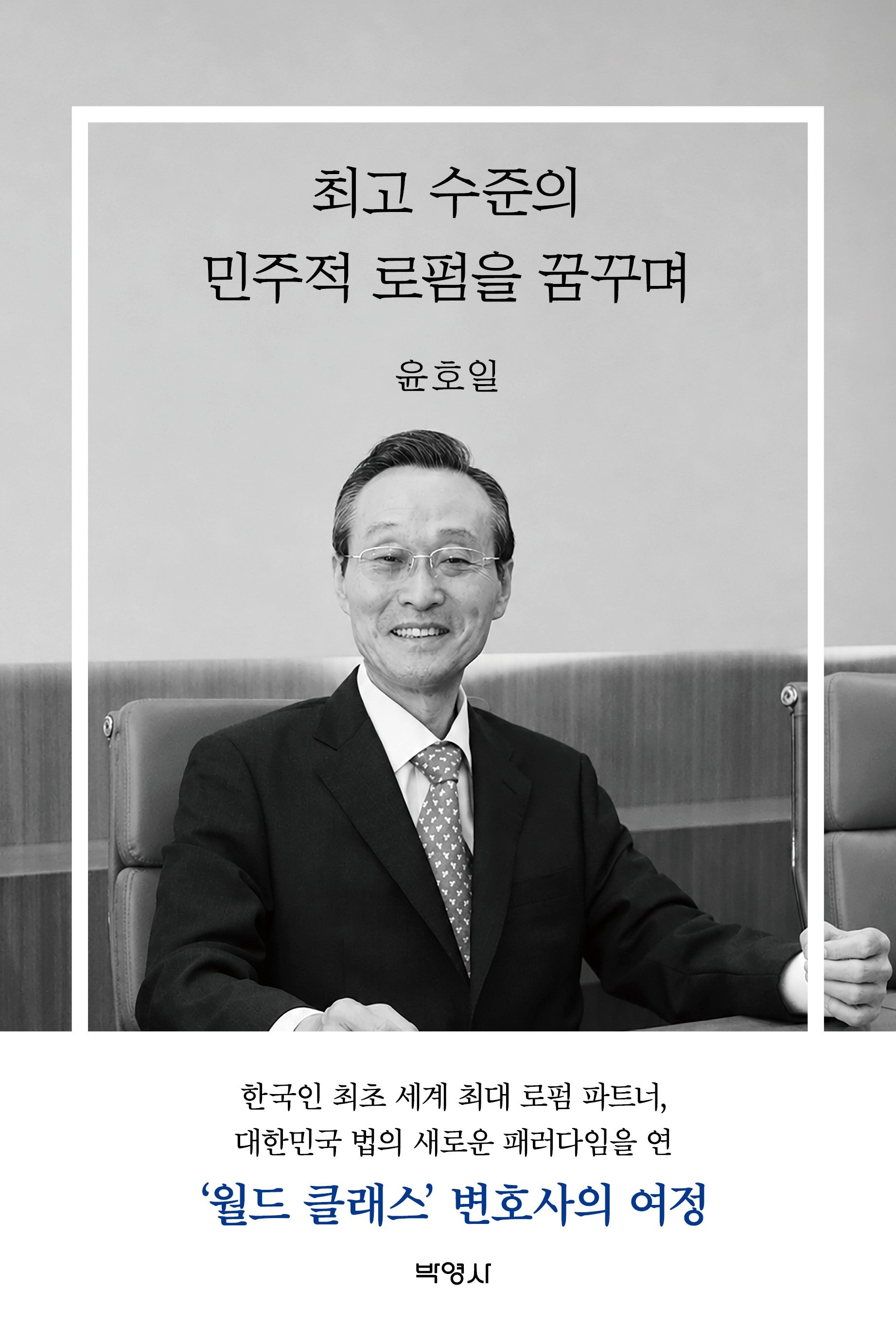 최고 수준의 민주적 로펌을 꿈꾸며(양장본 Hardcover)