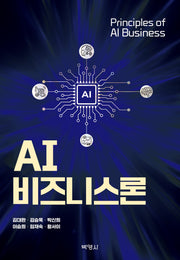 AI비즈니스론(양장본 Hardcover)