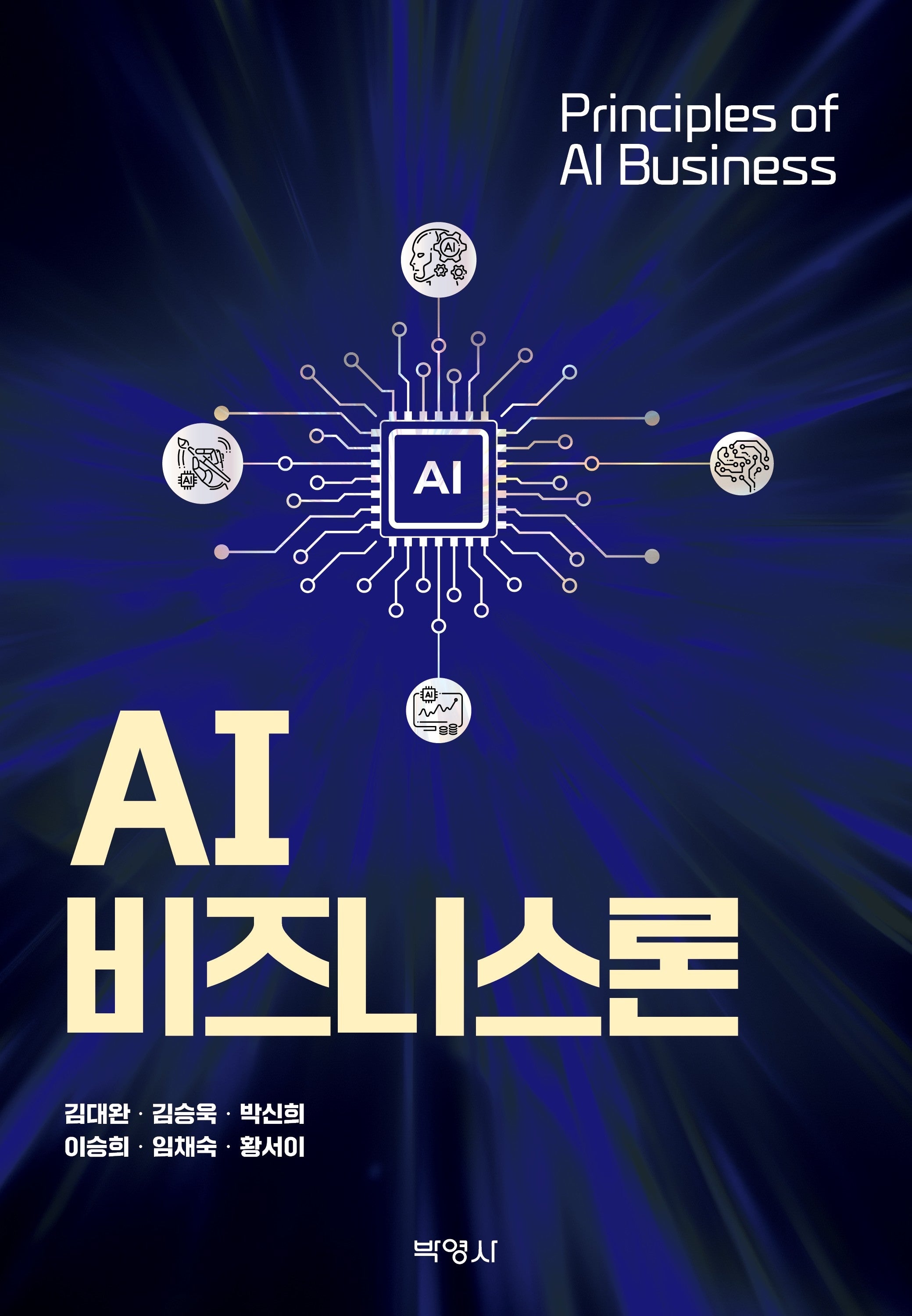 AI비즈니스론(양장본 Hardcover)