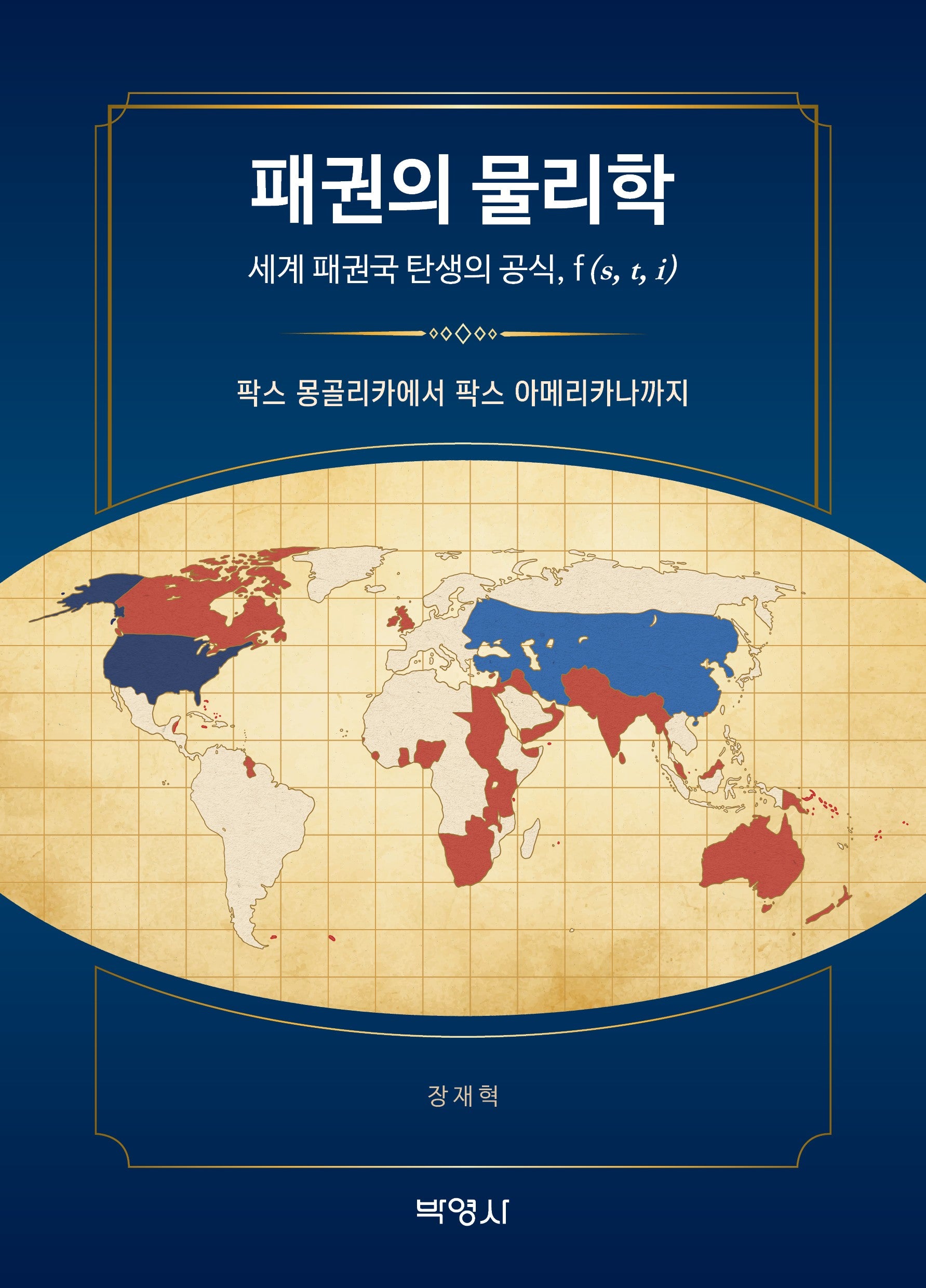 패권의 물리학
