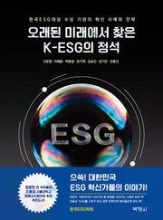 오래된 미래에서 찾은 K-ESG의 정석
