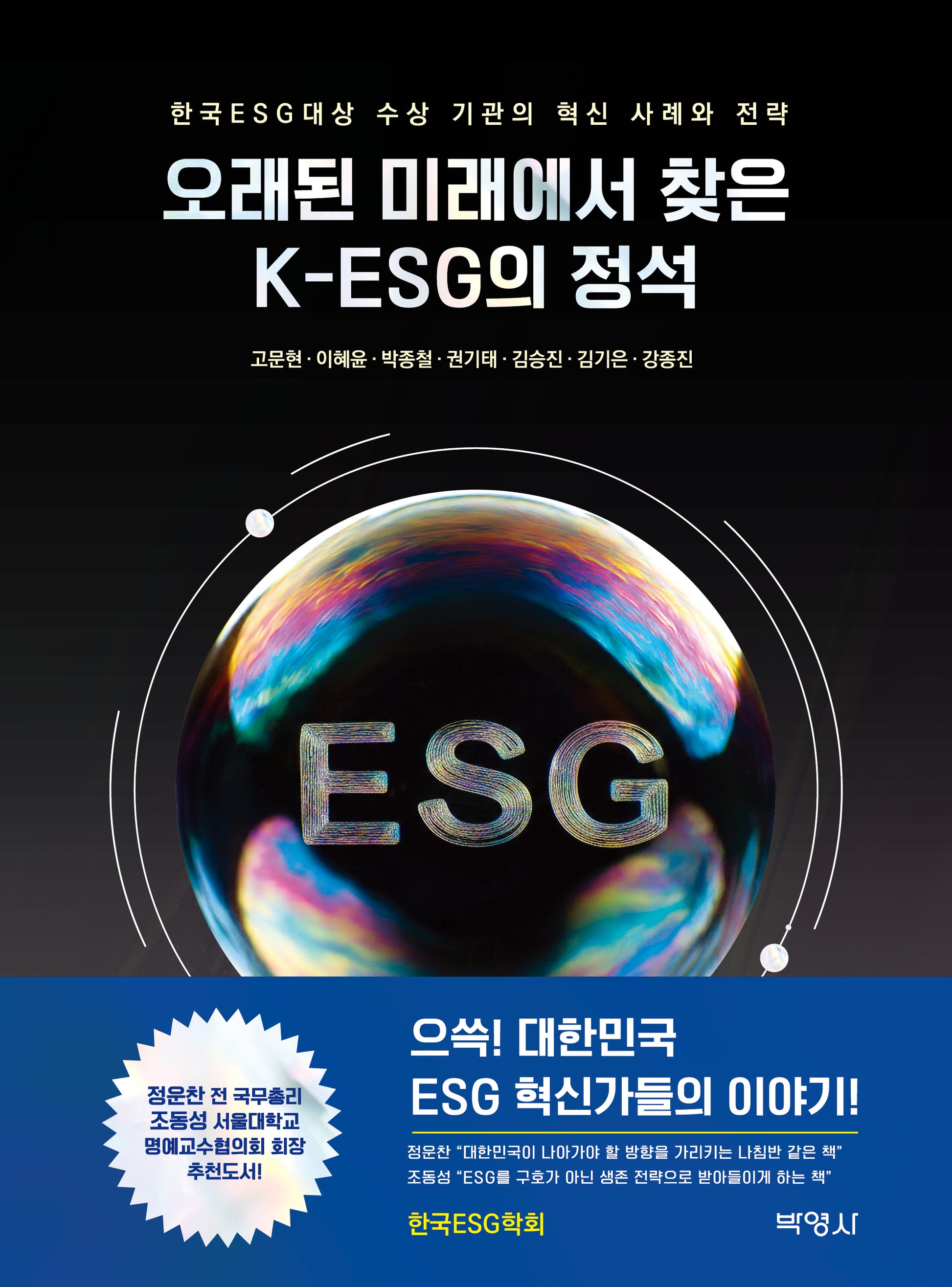 오래된 미래에서 찾은 K-ESG의 정석