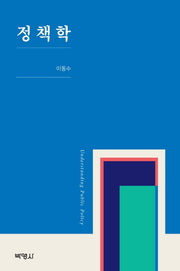 정책학(양장본 Hardcover)