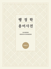 행정학 용어사전(양장본 Hardcover)
