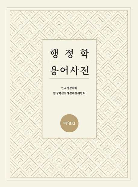 행정학 용어사전(양장본 Hardcover)