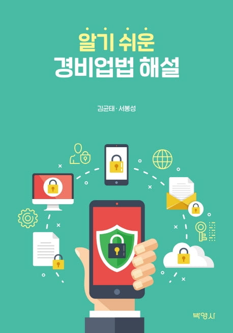 경비업법 해설(알기 쉬운)