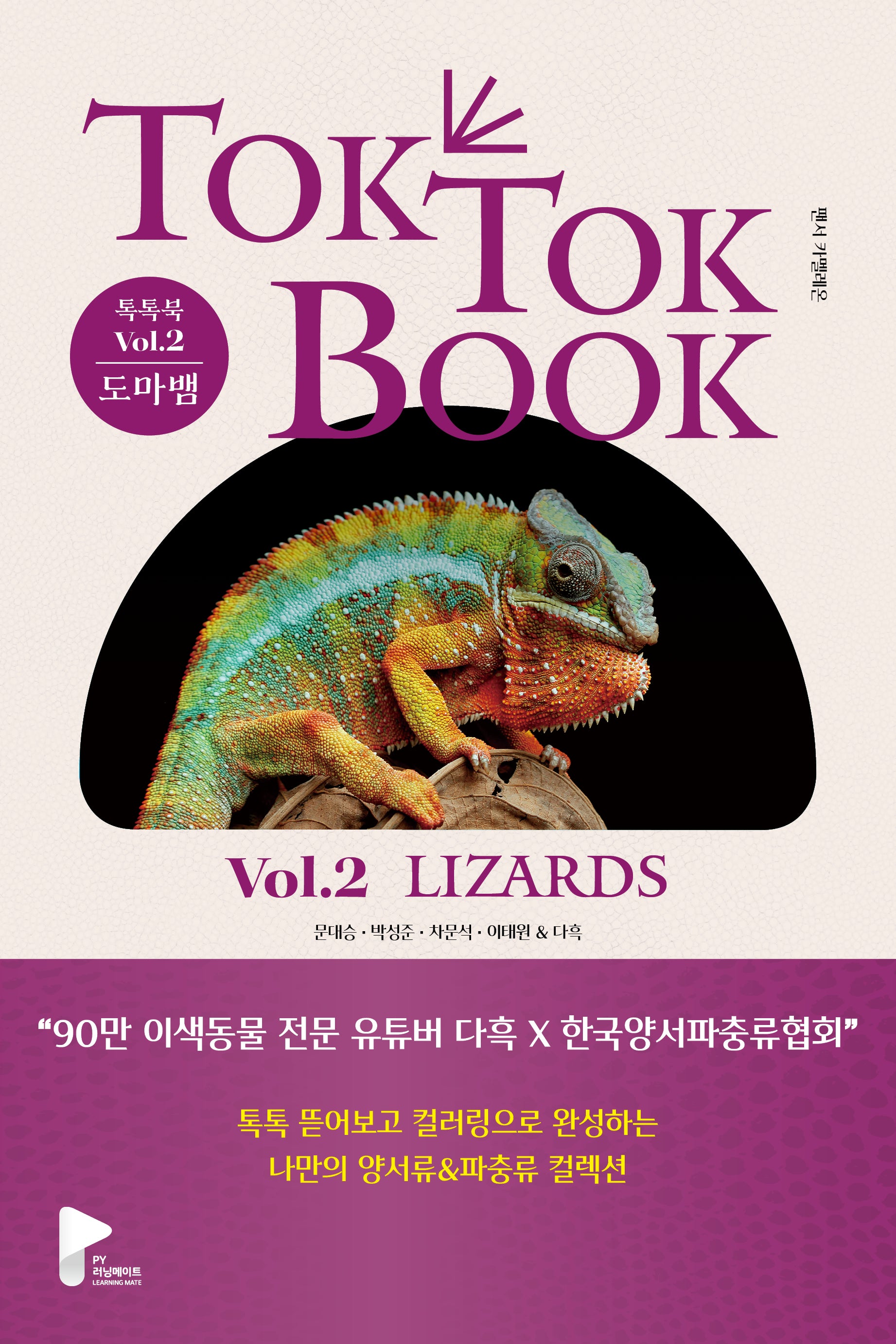톡톡북(TOK TOK BOOK) Vol 2 도마뱀(LIZARDS)
