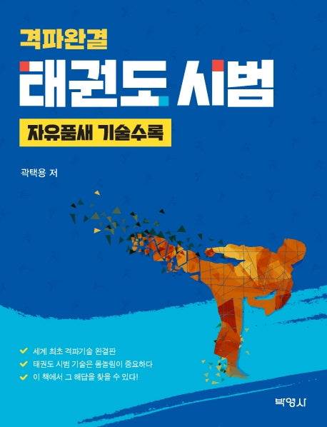 태권도 시범(격파완결)