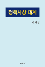 정책사상대계(양장본 Hardcover)