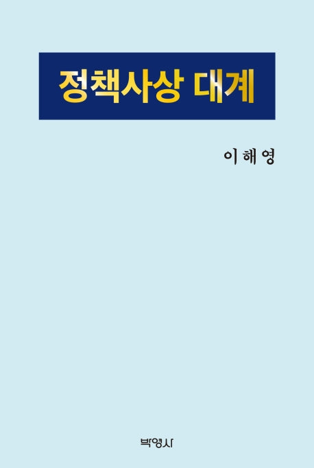 정책사상대계(양장본 Hardcover)