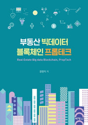 부동산 빅데이터 블록체인 프롭테크